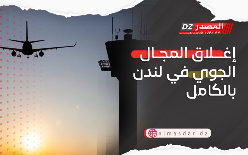 إغلاق المجال الجوي في لندن بالكامل