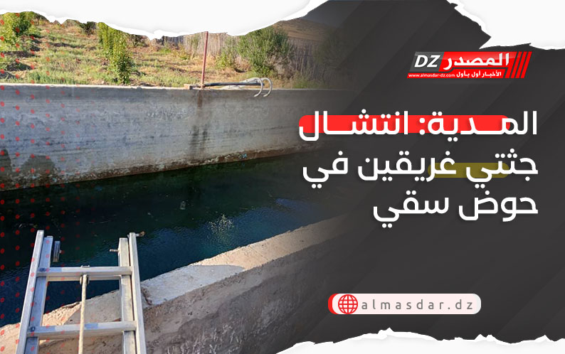 المدية: انتشال جثتي غريقين في حوض سقي