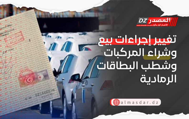 تغيير إجراءات بيع وشراء المركبات وشطب البطاقات الرمادية