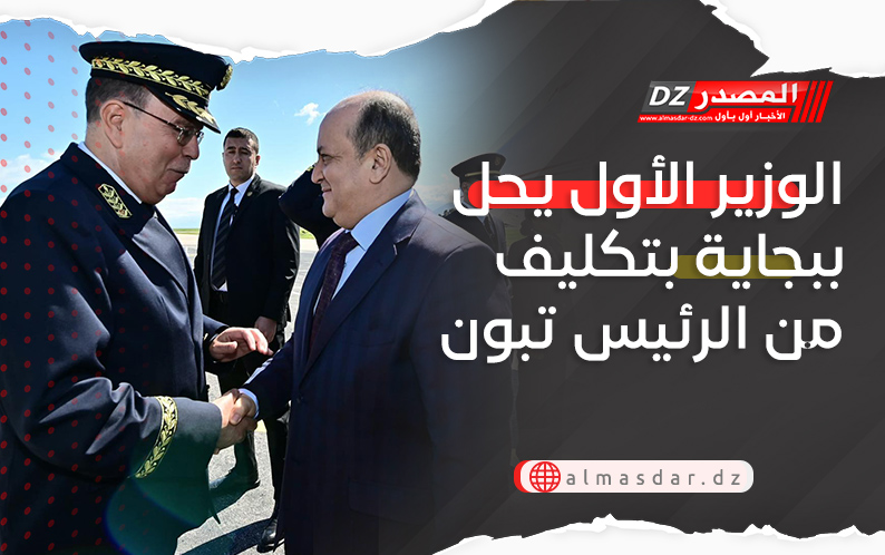 الوزير الأول يحل ببجاية بتكليف من الرئيس تبون