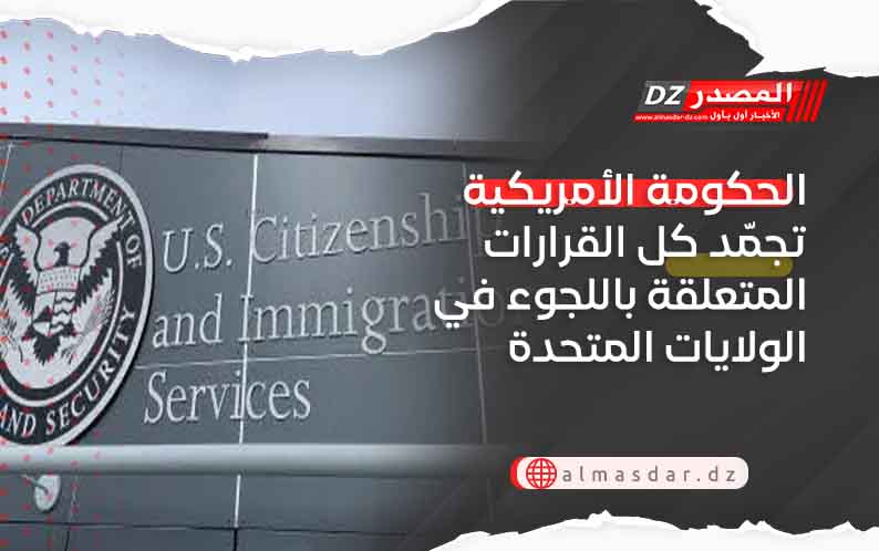 الحكومة الأمريكية تجمّد كل القرارات المتعلقة باللجوء في الولايات المتحدة