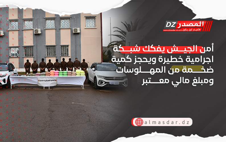 أمن الجيش يفكك شبكة اجرامية خطيرة ويحجز كمية ضخمة من المهلوسات ومبلغ مالي معتبر