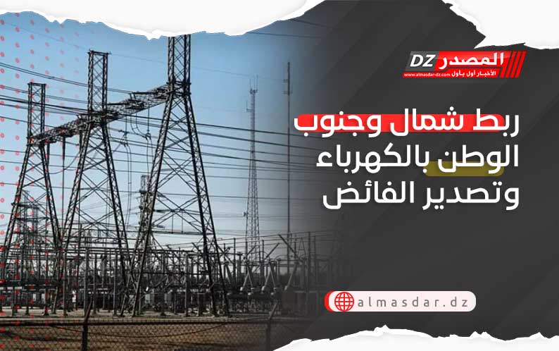 ربط شمال وجنوب الوطن بالكهرباء وتصدير الفائض