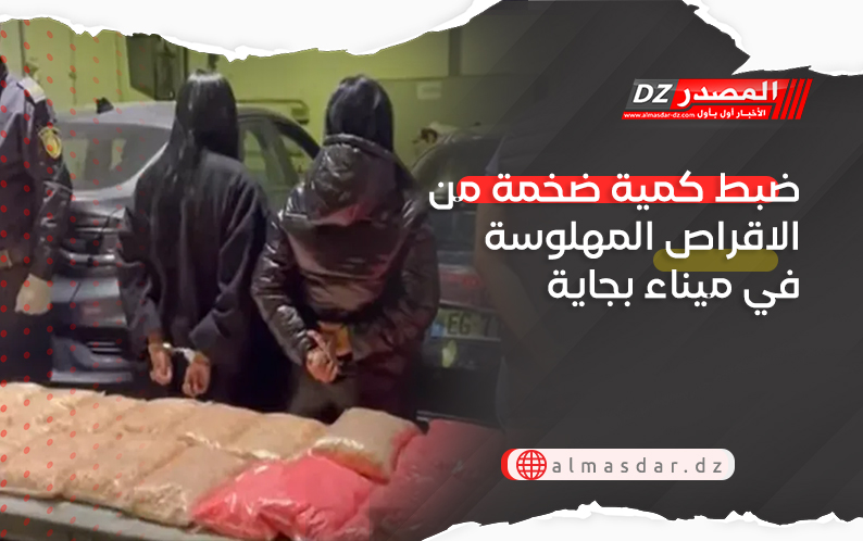 ضبط كمية ضخمة من الاقراص المهلوسة في ميناء بجاية