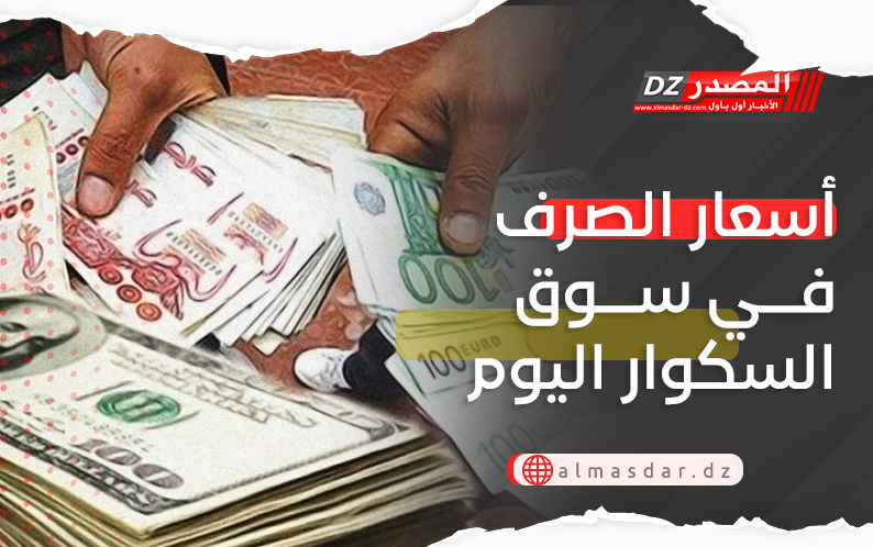 أسعار الصرف في سوق السكوار اليوم