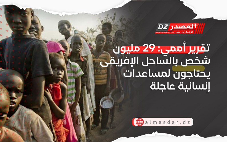 تقرير أممي: 29 مليون شخص بالساحل الإفريقى يحتاجون لمساعدات إنسانية عاجلة