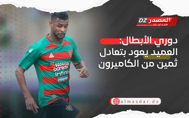دوري الأبطال: العميد يعود بتعادل ثمين من الكاميرون