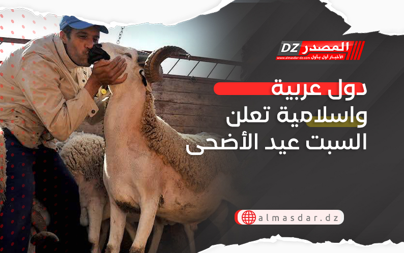 دول عربية واسلامية تعلن السبت عيد الأضحى