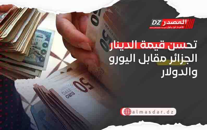 تحسن قيمة الدينار الجزائر مقابل اليورو والدولار