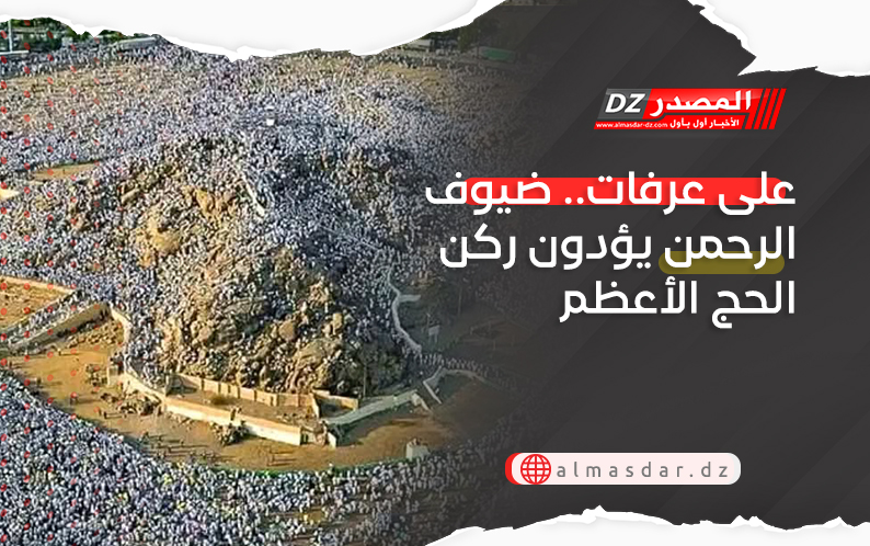 على عرفات.. ضيوف الرحمن يؤدون ركن الحج الأعظم