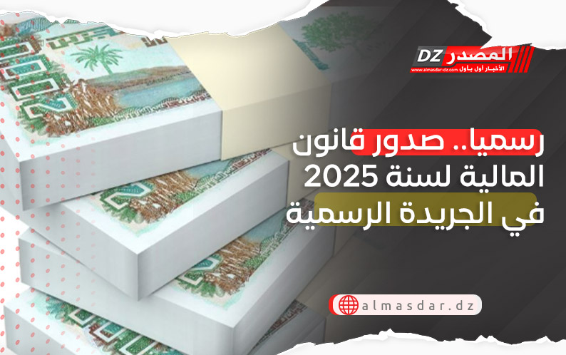 رسميا.. صدور قانون المالية لسنة 2025 في الجريدة الرسمية