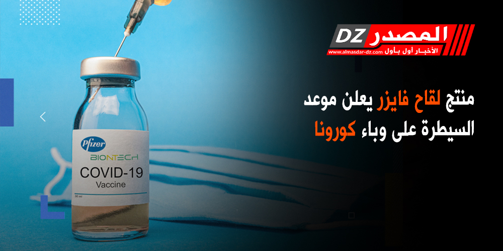 منتج لقاح فايزر يعلن موعد السيطرة على وباء كورونا