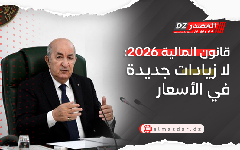قانون المالية 2026: لا زيادات جديدة في الأسعار
