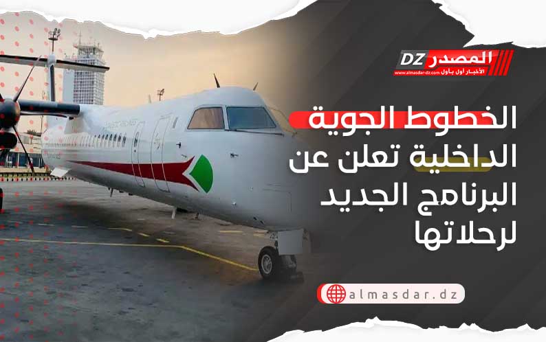 الخطوط الجوية الداخلية تعلن عن البرنامج الجديد لرحلاتها