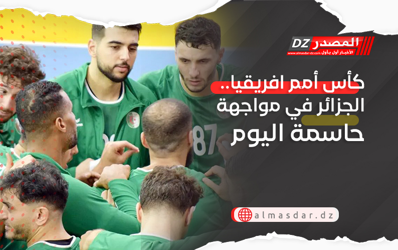 كأس أمم افريقيا.. الجزائر في مواجهة حاسمة اليوم