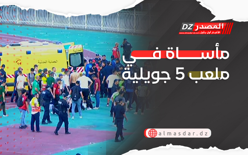 مأساة في ملعب 5 جويلية 