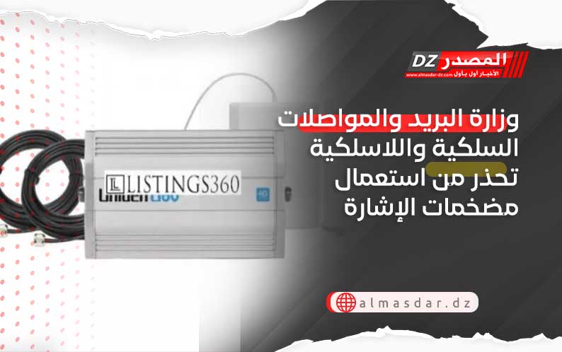 وزارة البريد والمواصلات السلكية واللاسلكية تحذر من استعمال مضخمات الإشارة