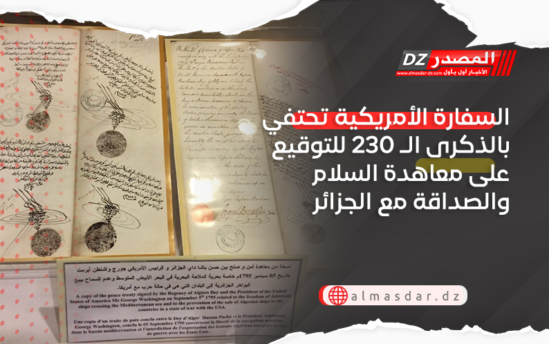 السفارة الأمريكية تحتفي بالذكرى الـ 230 للتوقيع على معاهدة السلام والصداقة مع الجزائر