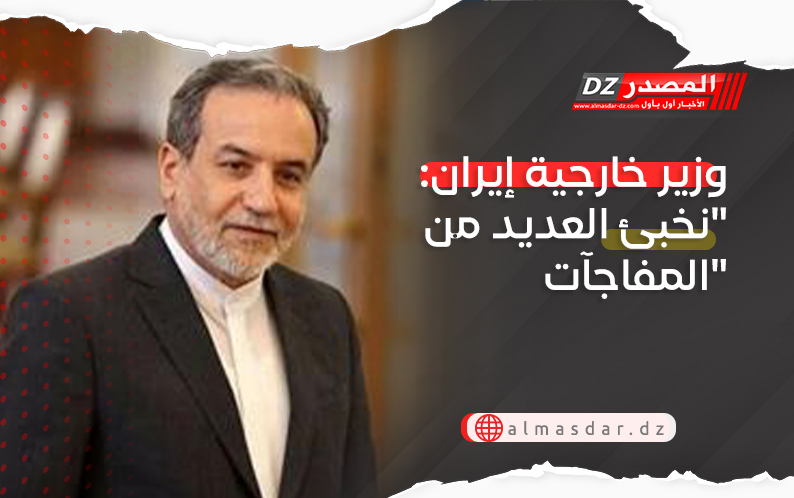 وزير خارجية إيران: 