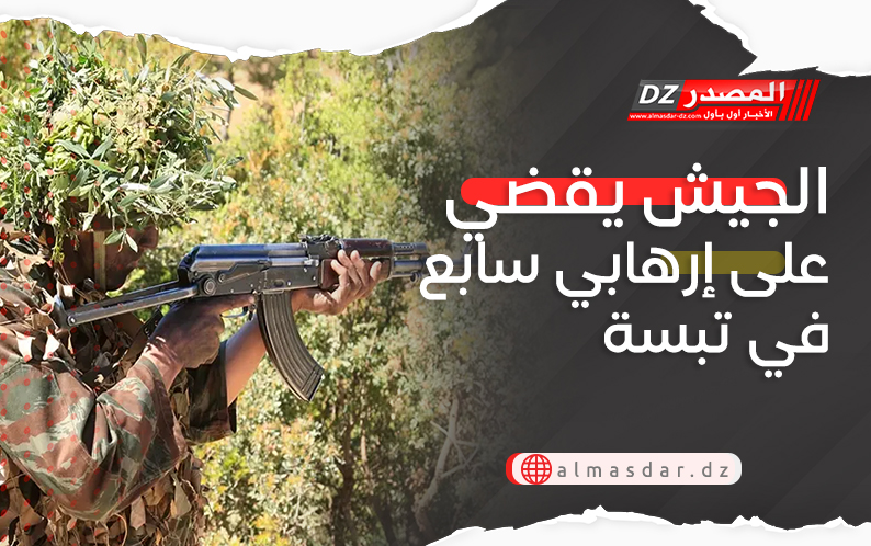 الجيش يقضي على إرهابي سابع في تبسة