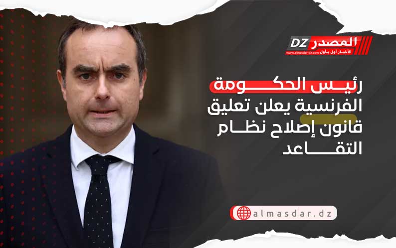 رئيس الحكومة الفرنسية يعلن تعليق قانون إصلاح نظام التقاعد