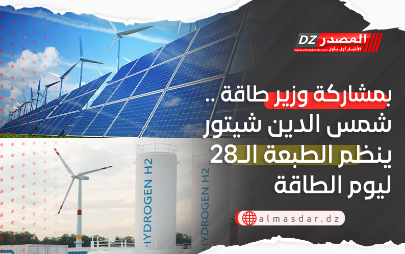 بمشاركة وزير طاقة .. شمس الدين شيتور ينظم الطبعة الـ28 ليوم الطاقة