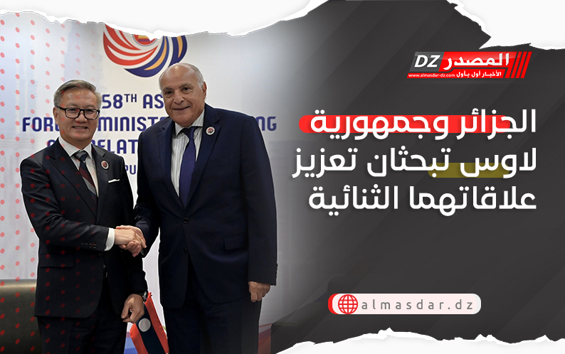 الجزائر وجمهورية لاوس تبحثان تعزيز علاقاتهما الثنائية