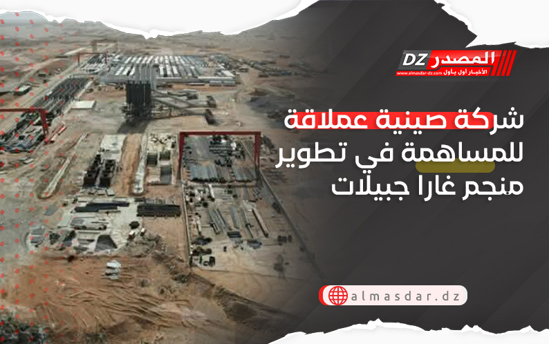 شركة صينية عملاقة للمساهمة في تطوير منجم غارا جبيلات