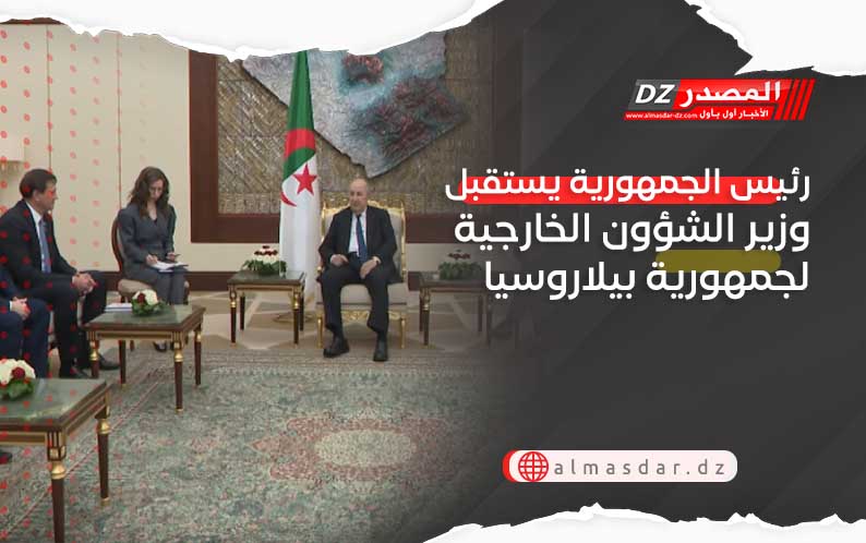 رئيس الجمهورية يستقبل وزير الشؤون الخارجية لجمهورية بيلاروسيا