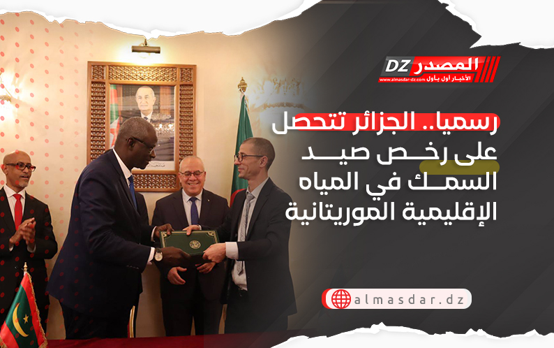 رسميا.. الجزائر تتحصل على رخص صيد السمك في المياه الإقليمية الموريتانية