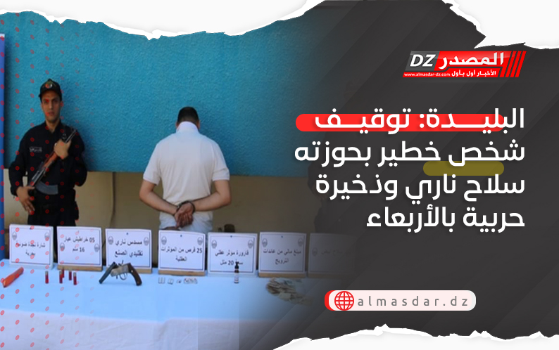 البليدة: توقيف شخص خطير بحوزته سلاح ناري وذخيرة حربية بالأربعاء