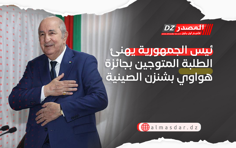 رئيس الجمهورية يهنئ الطلبة المتفوقين في مسابقة هواوي