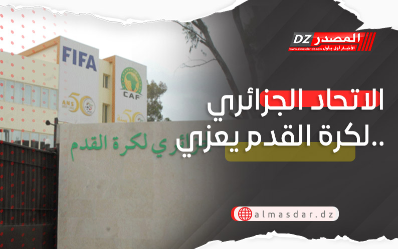 الاتحاد الجزائري لكرة القدم يعزي..