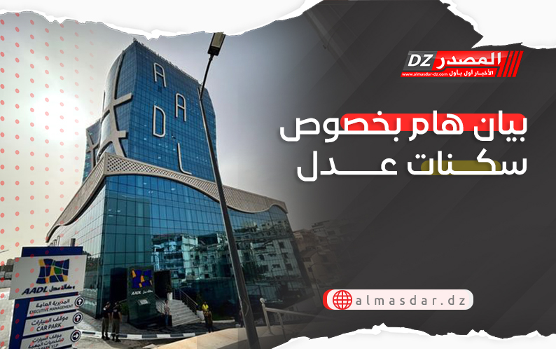 بيان هام بخصوص سكنات عدل