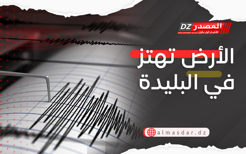 الأرض تهتز في البليدة