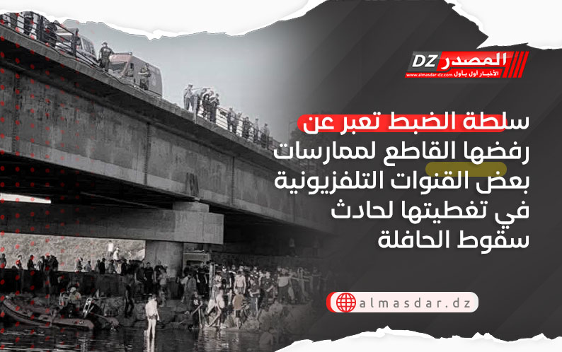 سلطة الضبط تعبر عن رفضها القاطع لممارسات بعض القنوات التلفزيونية في تغطيتها لحادث سقوط الحافلة