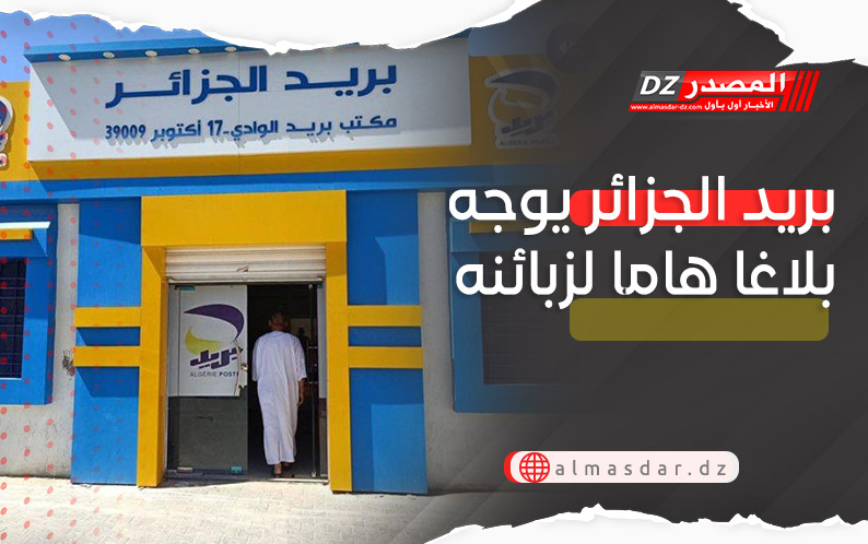 بريد الجزائر يوجه بلاغا هاما لزبائنه