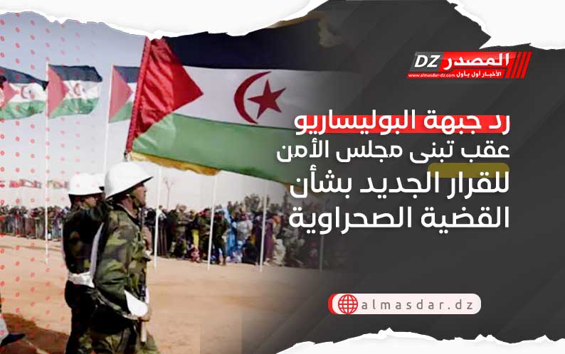 رد جبهة البوليساريو عقب تبنى مجلس الأمن للقرار الجديد بشأن القضية الصحراوية
