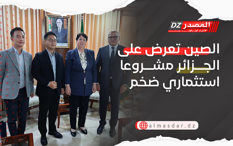 الصين تعرض على الجزائر مشروعا استثماري ضخم