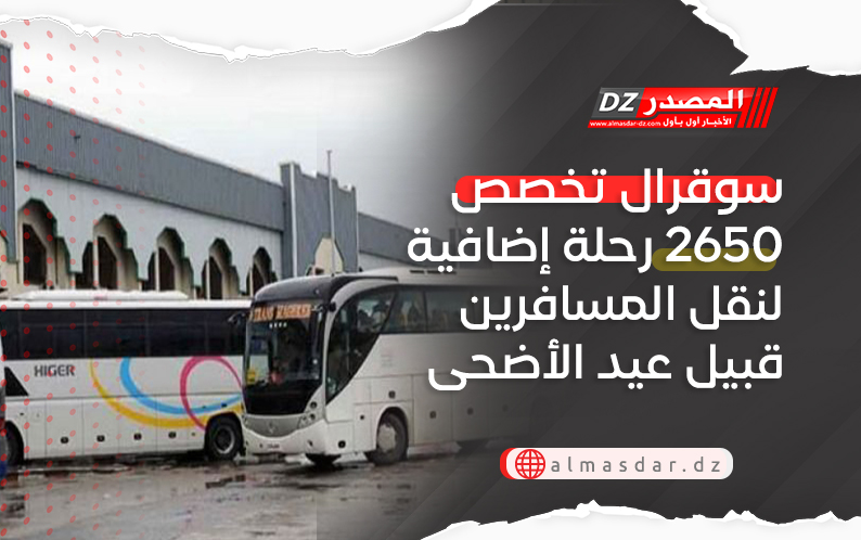 سوقرال تخصص 2650 رحلة إضافية لنقل المسافرين قبيل عيد الأضحى