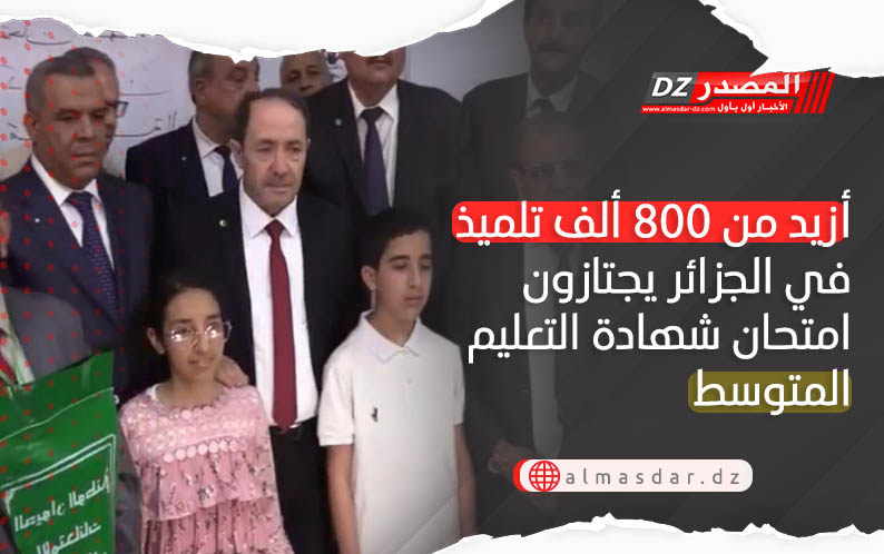 أزيد من 800 ألف تلميذ في الجزائر يجتازون امتحان شهادة التعليم المتوسط