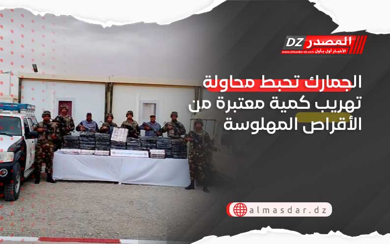 الجمارك تحبط محاولة تهريب كمية معتبرة من الأقراص المهلوسة