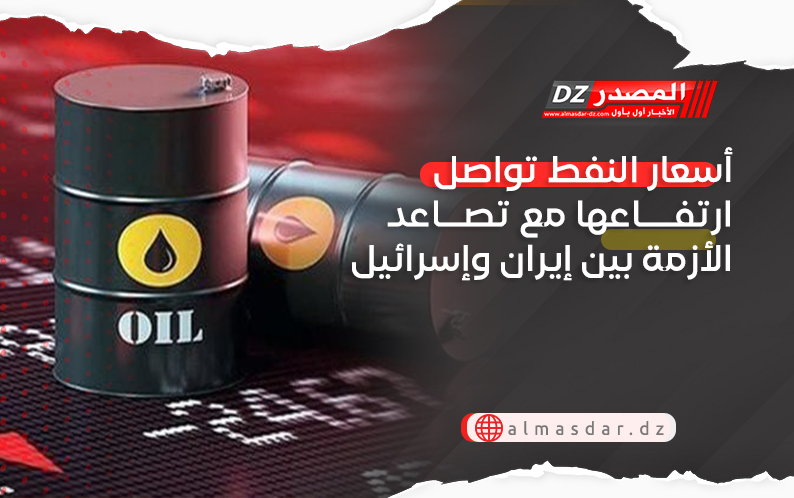 أسعار النفط تواصل ارتفاعها مع تصاعد الأزمة بين إيران وإسرائيل