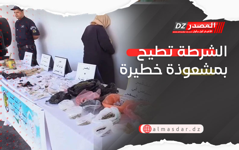 الشرطة تطيح بمشعوذة خطيرة