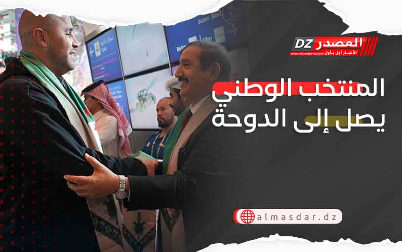 المنتخب الوطني يصل إلى الدوحة