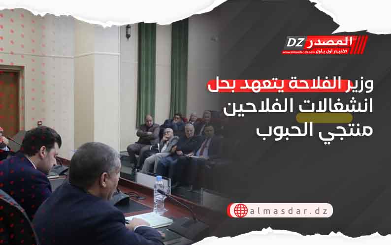 وزير الفلاحة يتعهد بحل انشغالات الفلاحين منتجي الحبوب