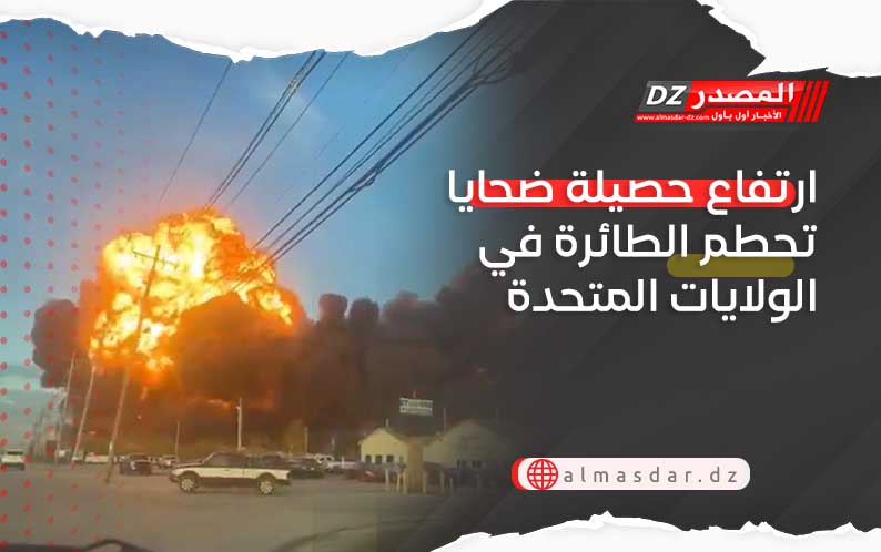 ارتفاع حصيلة ضحايا تحطم الطائرة في الولايات المتحدة