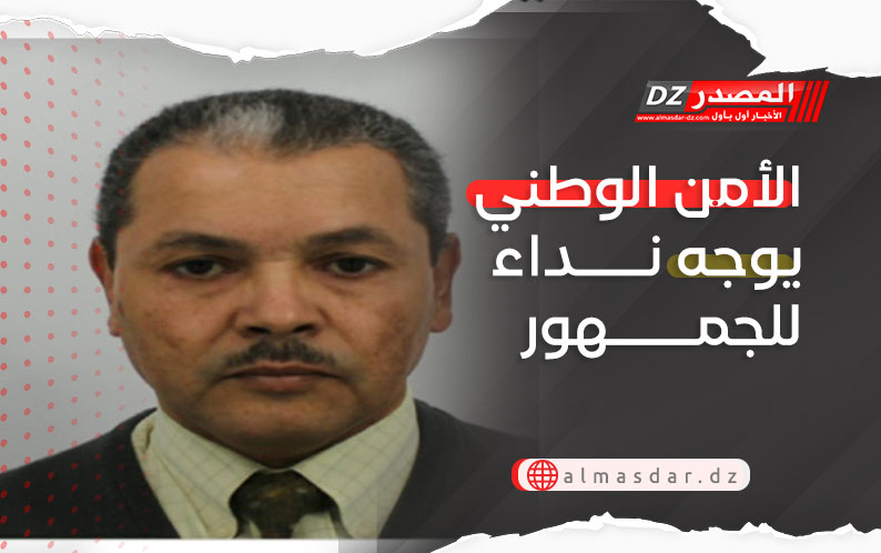 الأمن الوطني يوجه نداء للجمهور