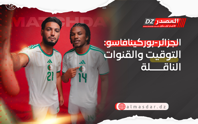 الجزائر-بوركينافاسو: التوقيت والقنوات الناقلة