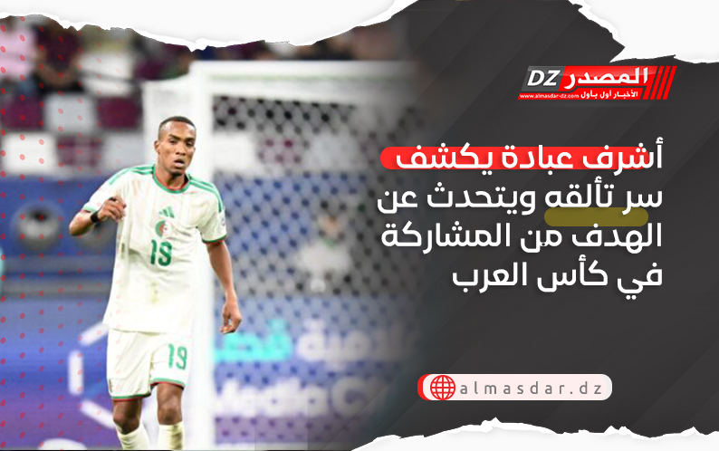 أشرف عبادة  يكشف سر تألقه ويتحدث عن الهدف من المشاركة في كأس العرب